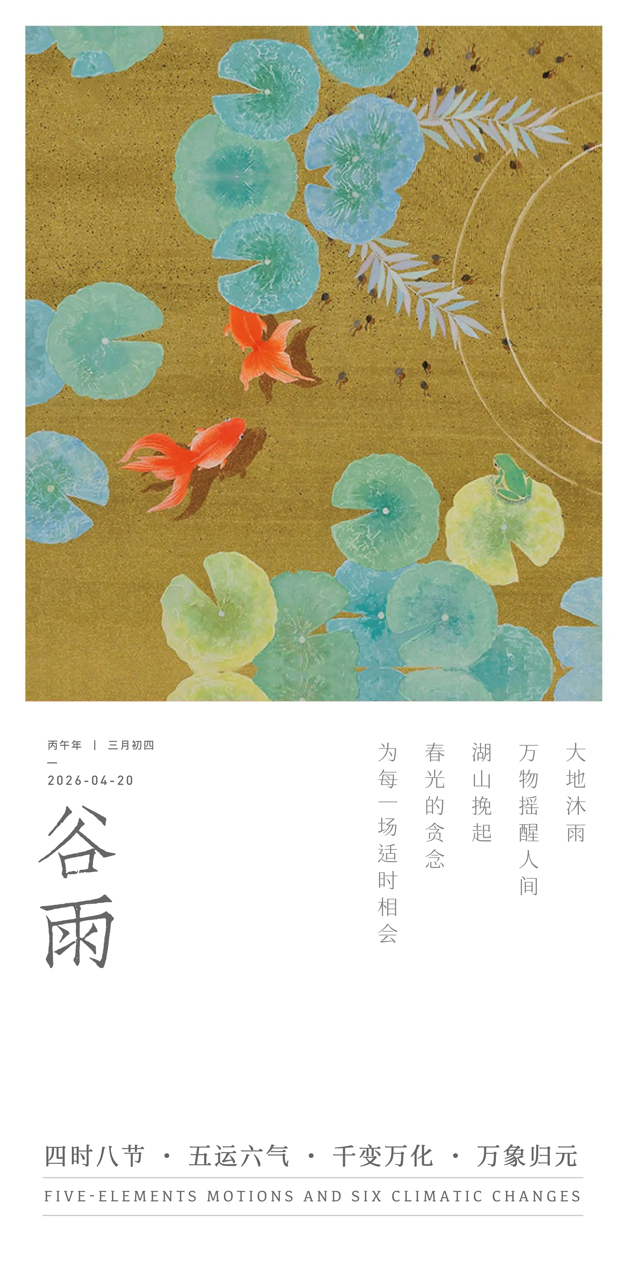 谷雨