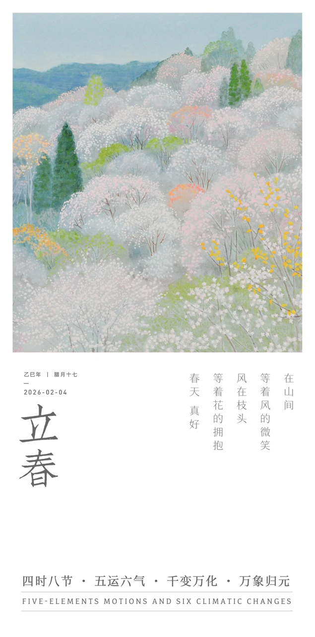 立春