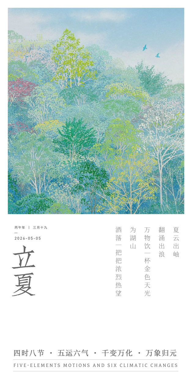 立夏